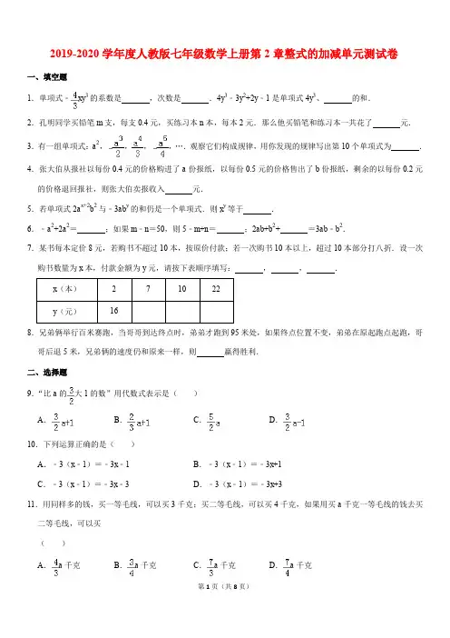 精品2019-2020学年度人教版七年级数学上册第2章整式的加减单元测试卷解析版