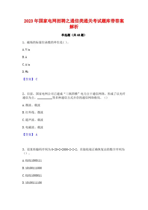 2023年国家电网招聘之通信类通关考试题库带答案解析