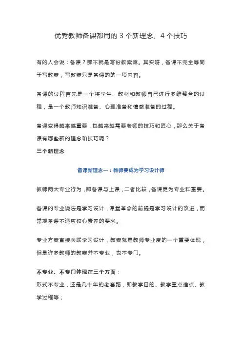 优秀教师备课都用的3个新理念、4个技巧