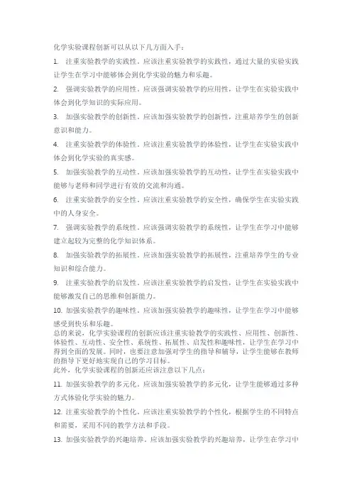 对化学实验课程创新的思考