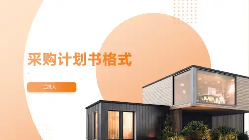 采购计划书格式