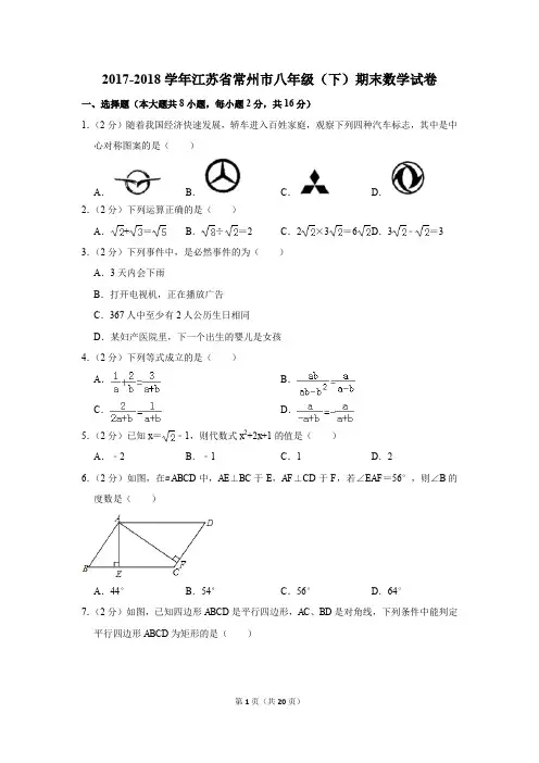 2017-2018学年江苏省常州市八年级(下)期末数学试卷(解析版)