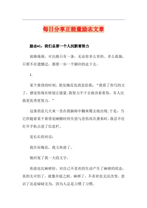 每日分享正能量励志文章