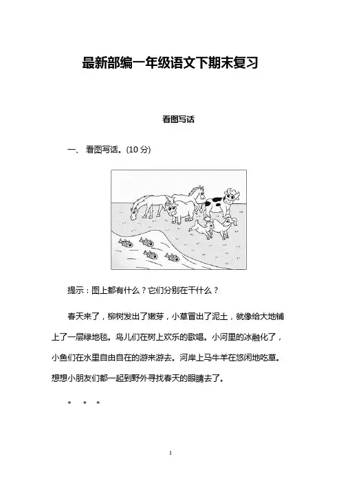 部编一年级语文下期末复习看图写话
