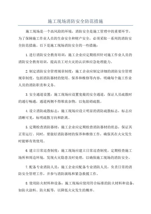 施工现场消防安全防范措施