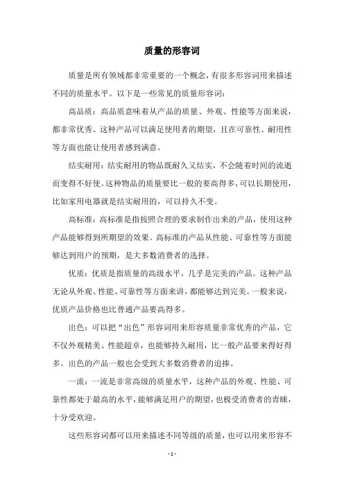 质量的形容词