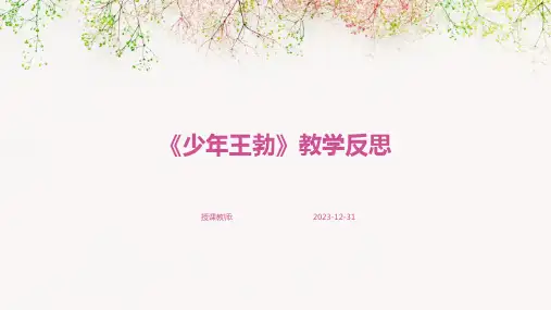 《少年王勃》教学反思