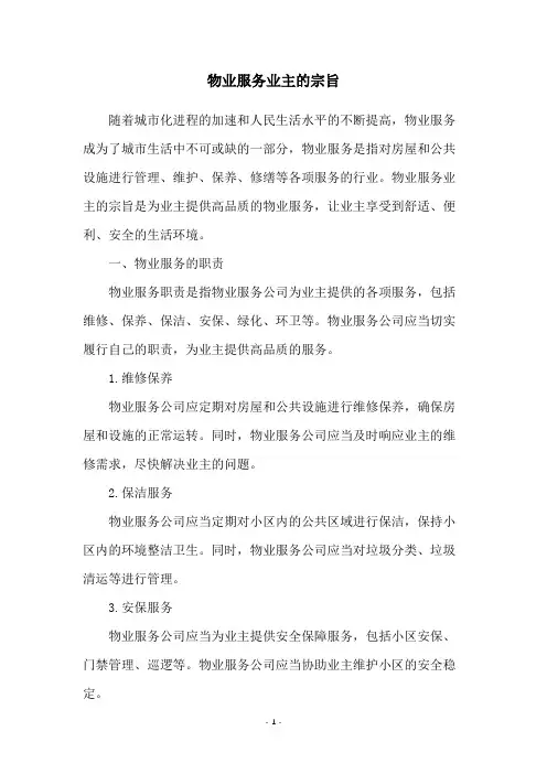 物业服务业主的宗旨