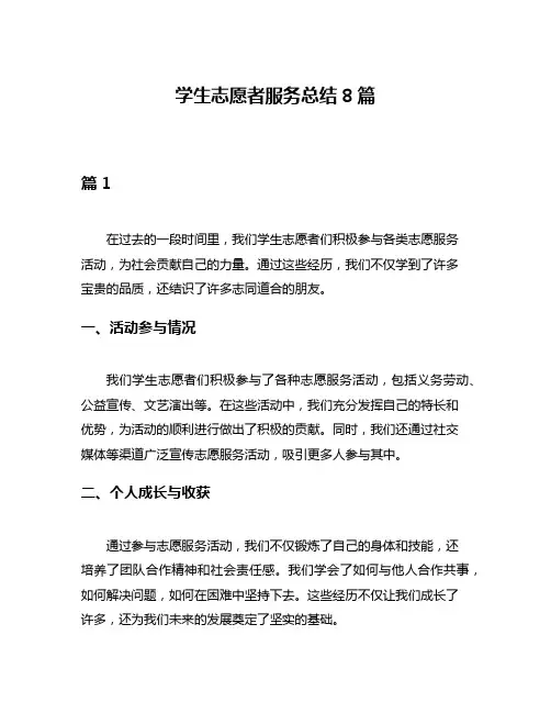 学生志愿者服务总结8篇