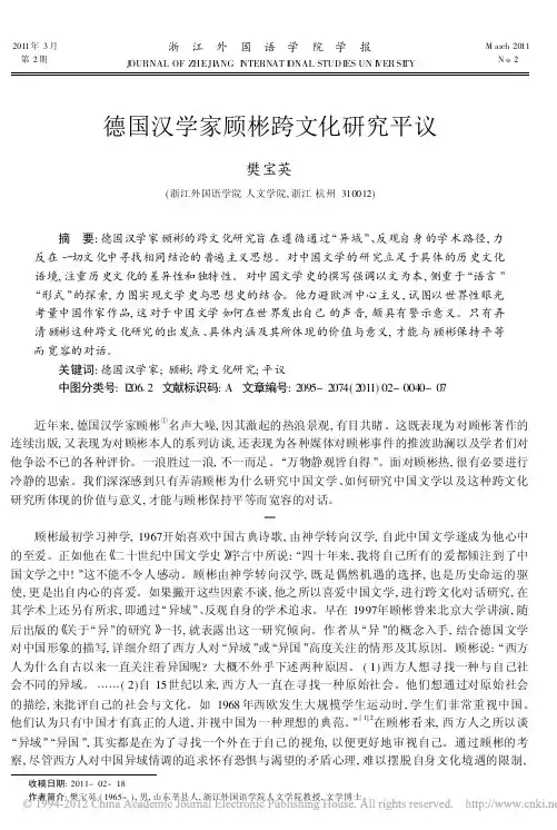 德国汉学家顾彬跨文化研究平议