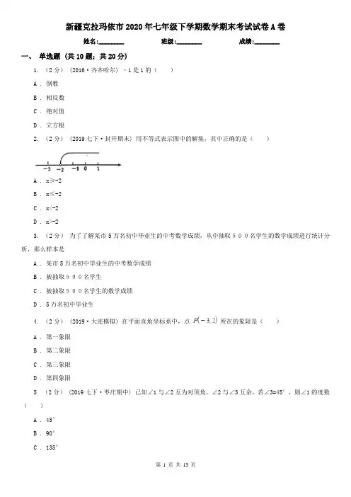 新疆克拉玛依市2020年七年级下学期数学期末考试试卷A卷