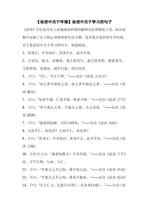 【论语中关于环境】论语中关于学习的句子 
