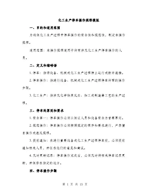 化工生产停车操作规程模版（四篇）