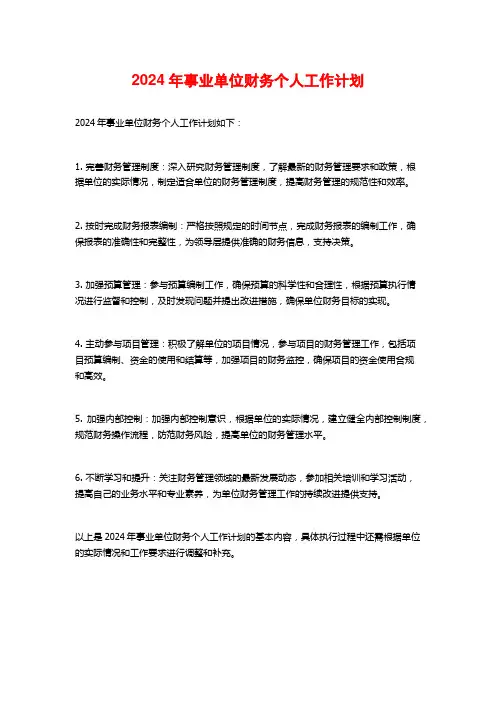 2024年事业单位财务个人工作计划