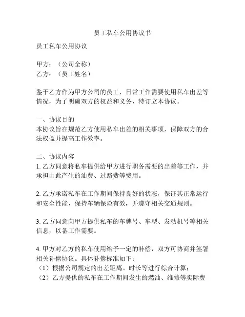 员工私车公用协议书