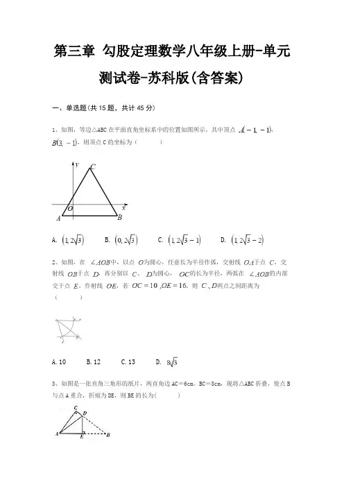 第三章 勾股定理数学八年级上册-单元测试卷-苏科版(含答案)