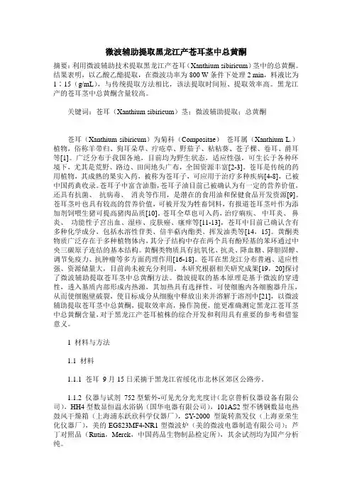 微波辅助提取黑龙江产苍耳茎中总黄酮