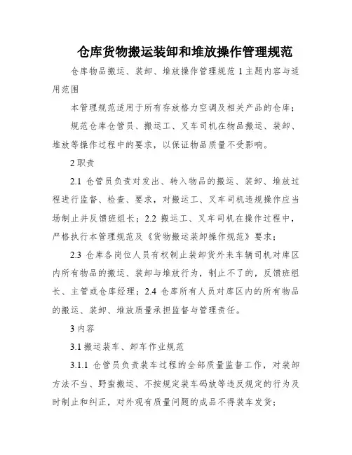 仓库货物搬运装卸和堆放操作管理规范