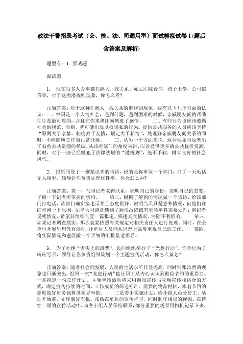 政法干警招录考试(公、检、法、司通用型)面试模拟试卷1(题后含
