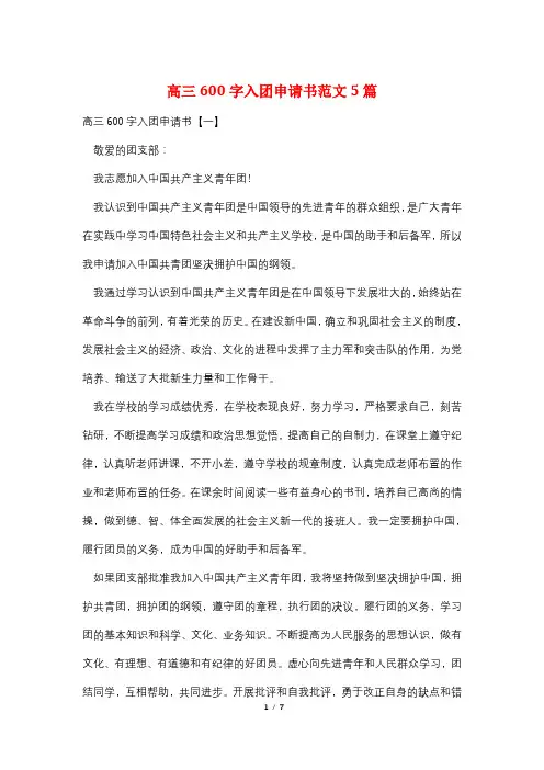 高三600字入团申请书范文5篇