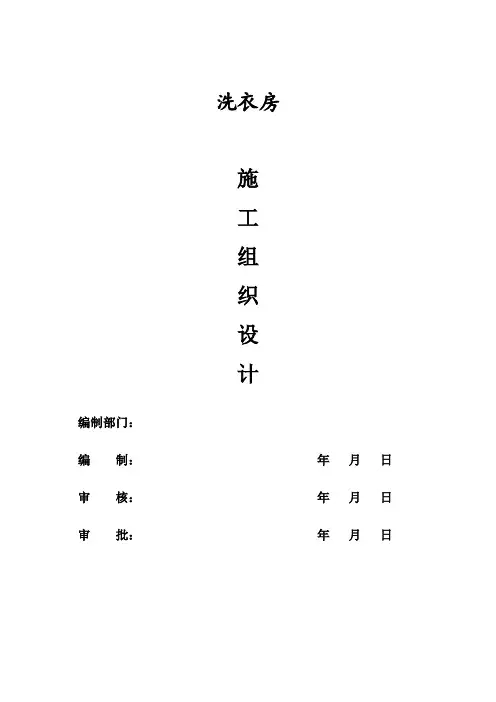 洗衣房施工组织设计