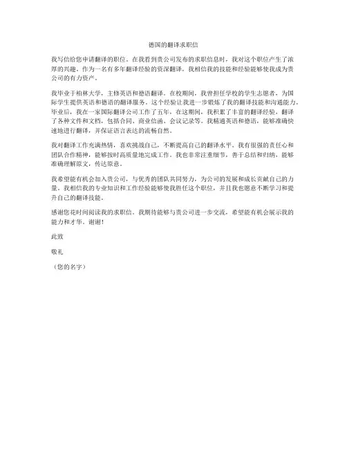 德国的翻译求职信