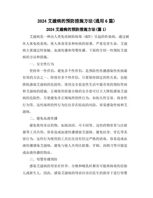 2024艾滋病的预防措施方法(通用6篇)