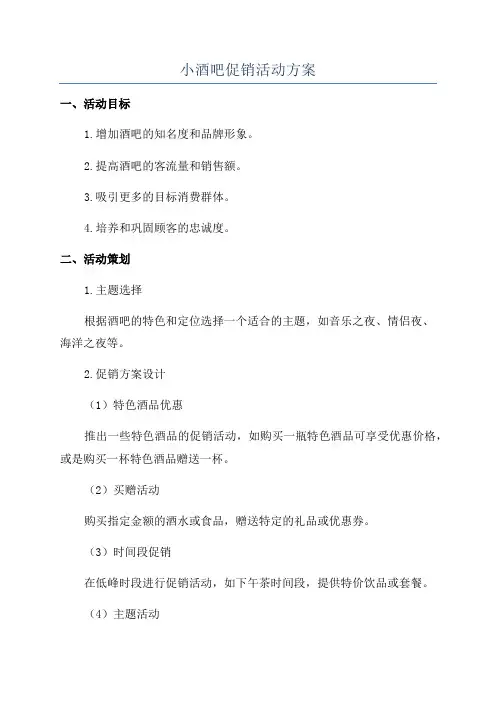 小酒吧促销活动方案