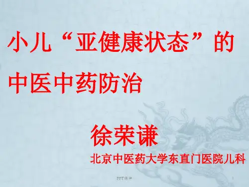 小儿亚健康状态的中医中药防治-中和亚健康服务中心