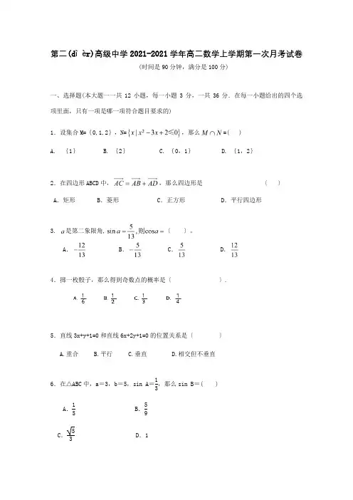 高二数学上学期第一次月考试卷试题 2(共4页)