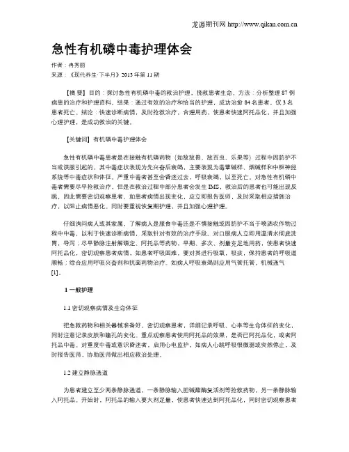急性有机磷中毒护理体会