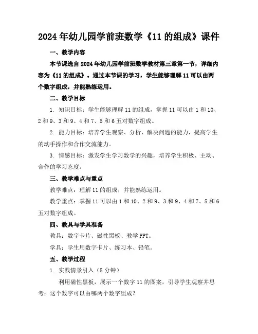 2024年幼儿园学前班数学《11的组成》课件