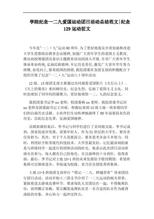 学院纪念一二九爱国运动团日活动总结范文：纪念129运动征文
