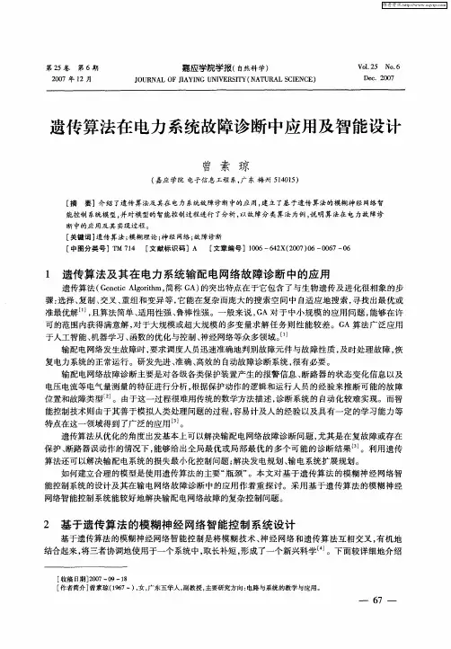 遗传算法在电力系统故障诊断中应用及智能设计