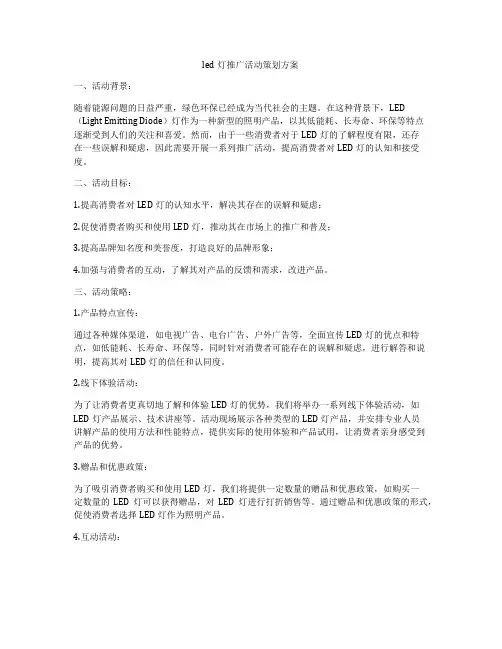 led灯推广活动策划方案
