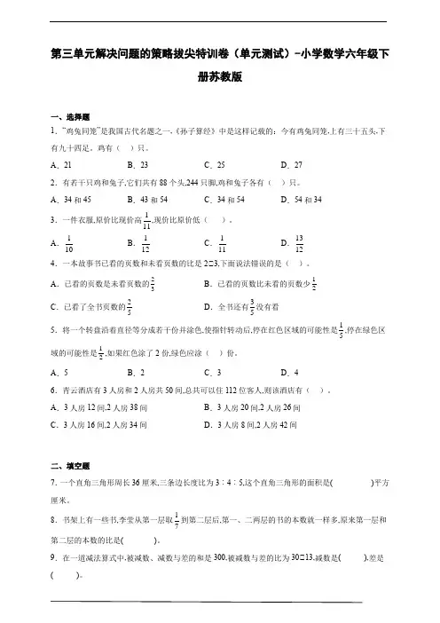 第三单元解决问题的策略拔尖特训卷(单元测试)-小学数学六年级下册苏教版(含答案)