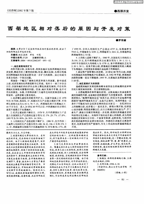 西部地区相对落后的原因与开发对策
