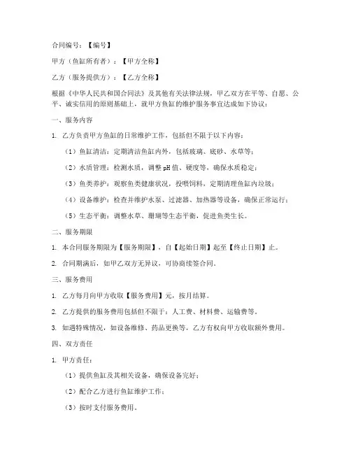 鱼缸维护服务合同书模板