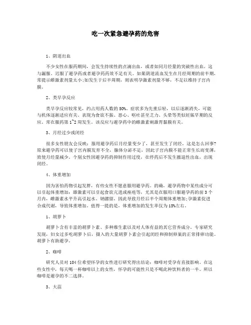 吃一次紧急避孕药的危害