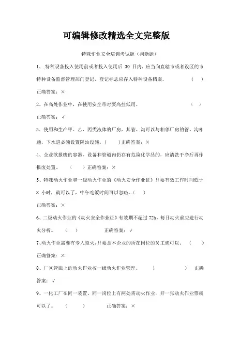 特殊作业安全培训考试题(判断题)全