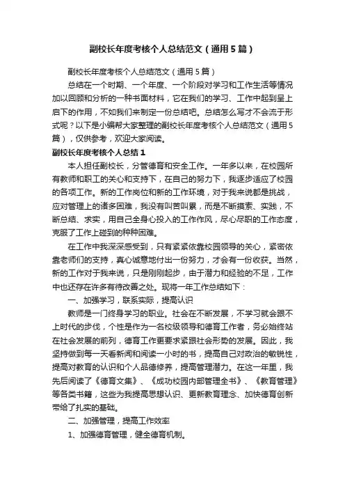 副校长年度考核个人总结范文（通用5篇）