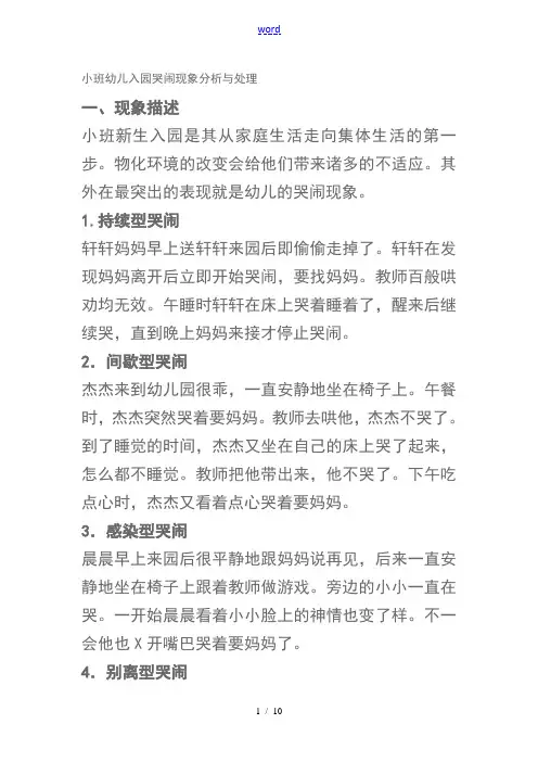 小班幼儿入园哭闹现象分析报告及处理