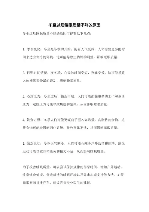 冬至过后睡眠质量不好的原因