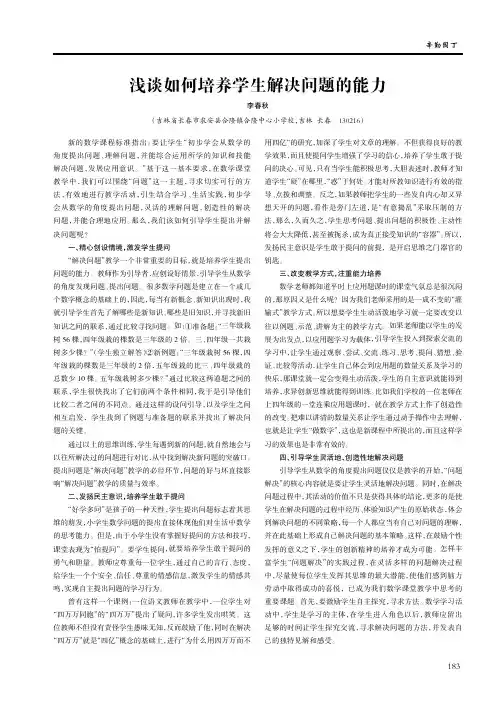 浅谈如何培养学生解决问题的能力
