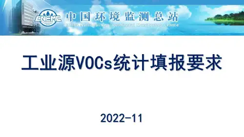 工业源VOCs统计填报要求