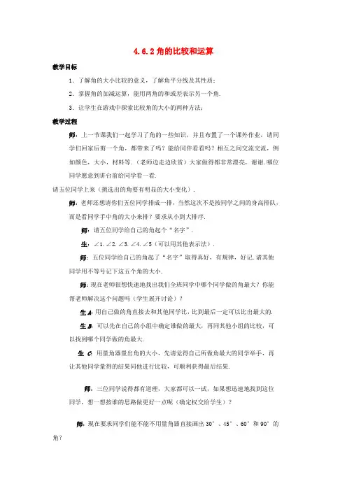 七年级数学上册 第四章 图形的初步认识 4.6.2 角的比较和运算教案 (新版)华东师大版