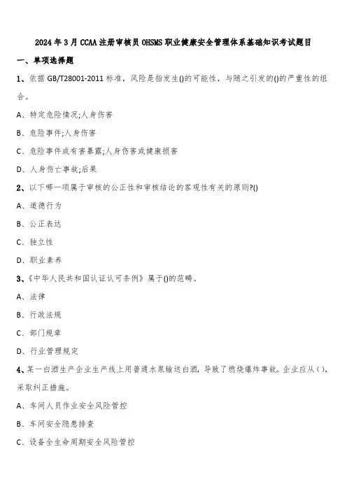 2024年3月CCAA注册审核员OHSMS职业健康安全管理体系基础知识考试题目含解析