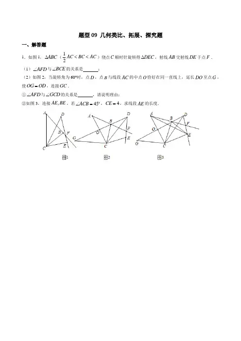 2020年中考数学一轮复习题型09几何类比、拓展、探究题(原卷版)