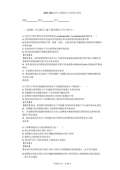 2023-2024学年高中生物人教版选修2第3章 生物科学与工业单元测试(含答案解析)