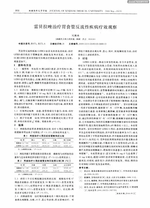 雷贝拉唑治疗胃食管反流性疾病疗效观察